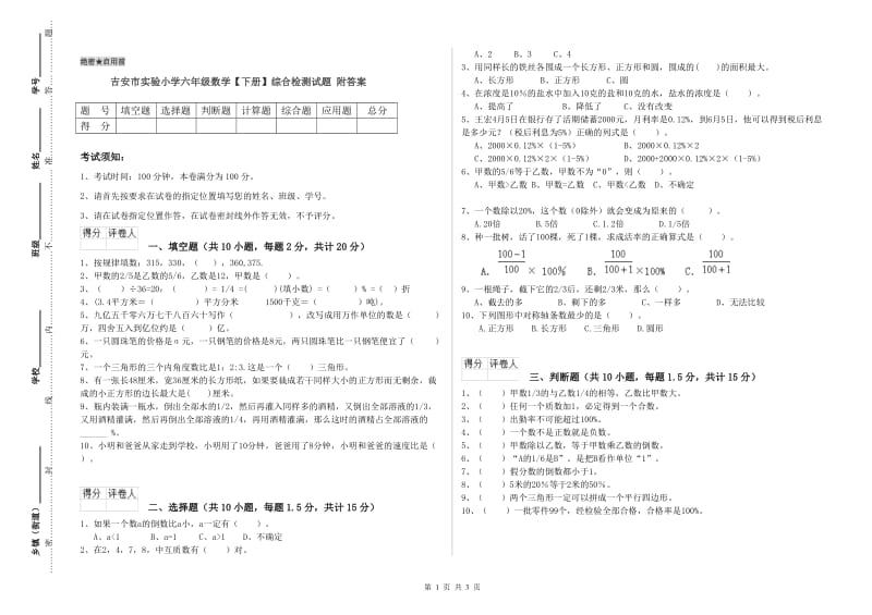 吉安市实验小学六年级数学【下册】综合检测试题 附答案.doc_第1页