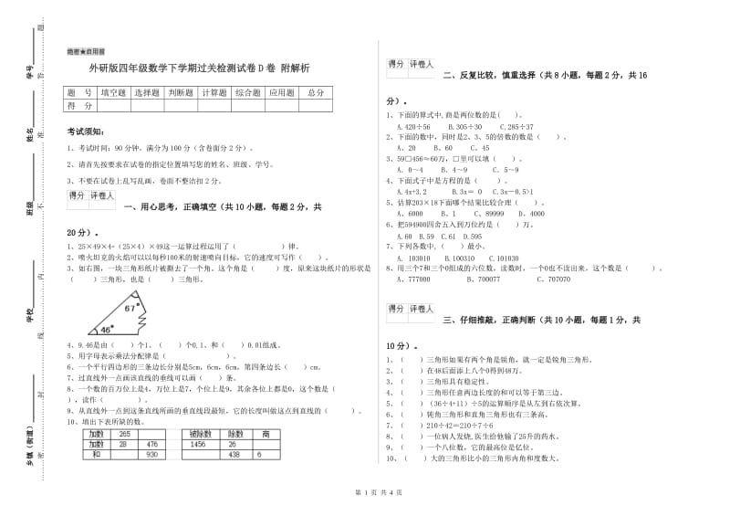 外研版四年级数学下学期过关检测试卷D卷 附解析.doc_第1页