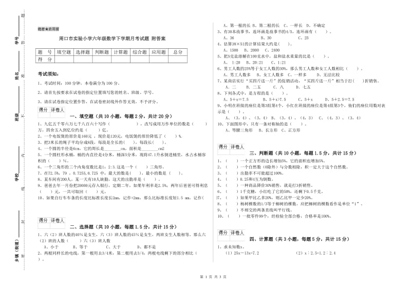 周口市实验小学六年级数学下学期月考试题 附答案.doc_第1页