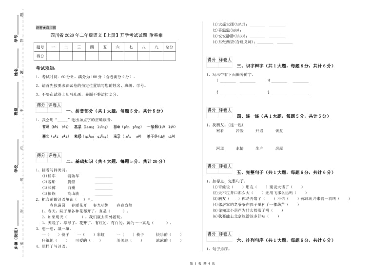 四川省2020年二年级语文【上册】开学考试试题 附答案.doc_第1页