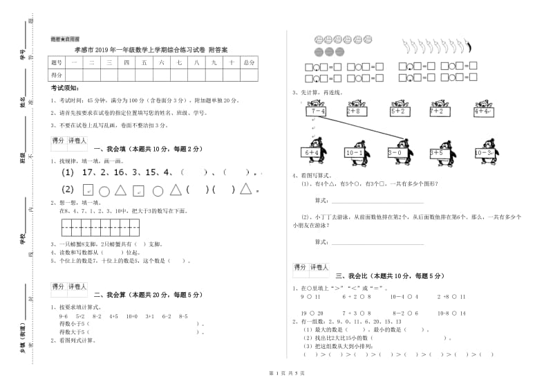 孝感市2019年一年级数学上学期综合练习试卷 附答案.doc_第1页