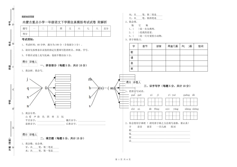 内蒙古重点小学一年级语文下学期全真模拟考试试卷 附解析.doc_第1页