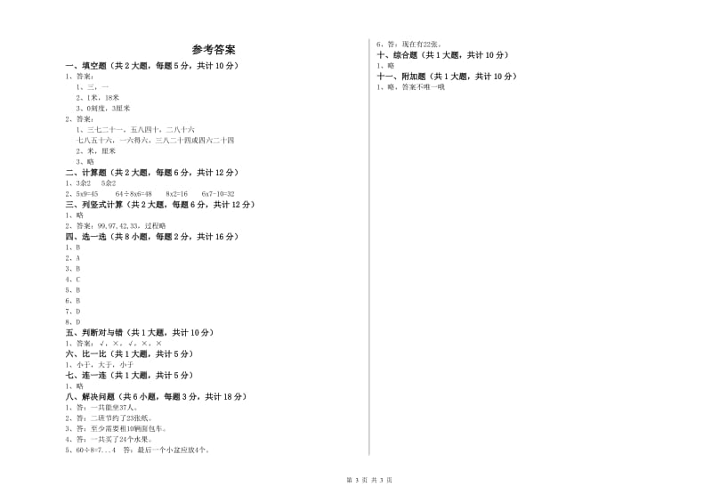 北师大版二年级数学上学期开学检测试题B卷 含答案.doc_第3页