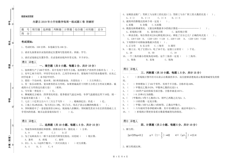 内蒙古2019年小升初数学每周一练试题C卷 附解析.doc_第1页