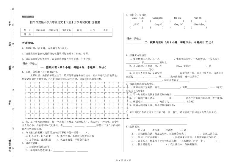 四平市实验小学六年级语文【下册】开学考试试题 含答案.doc_第1页