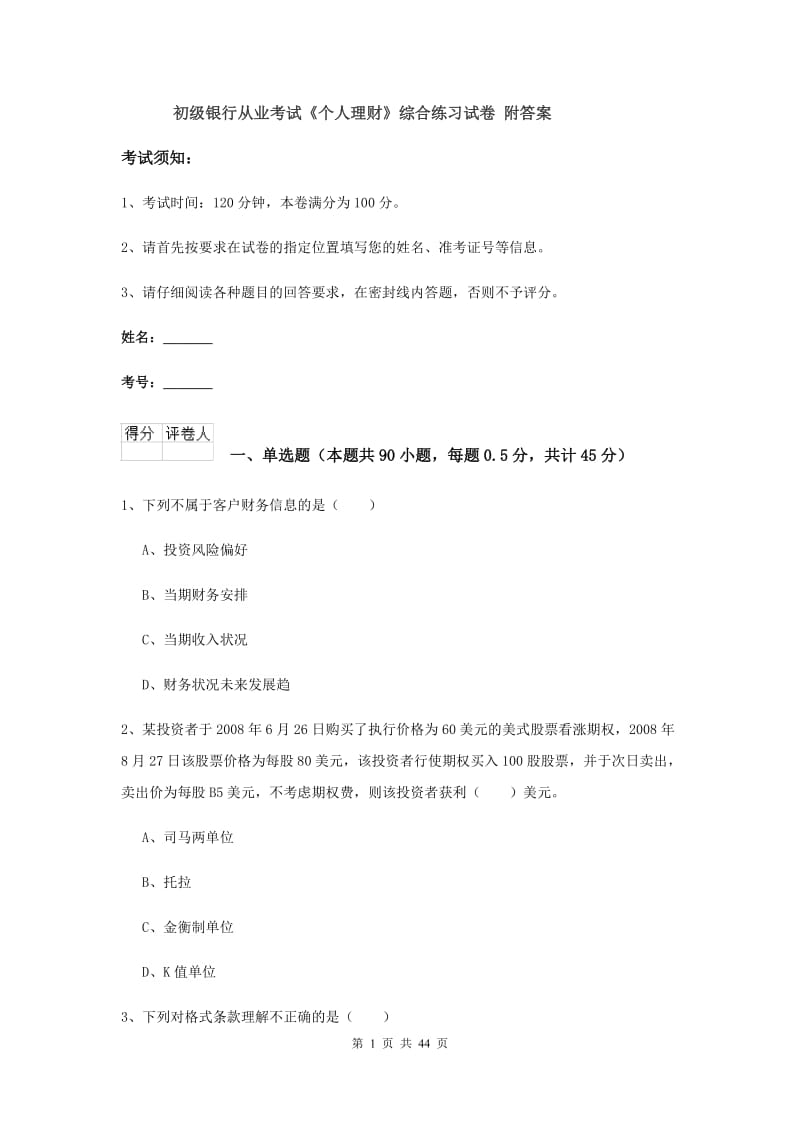 初级银行从业考试《个人理财》综合练习试卷 附答案.doc_第1页