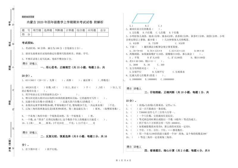 内蒙古2020年四年级数学上学期期末考试试卷 附解析.doc_第1页