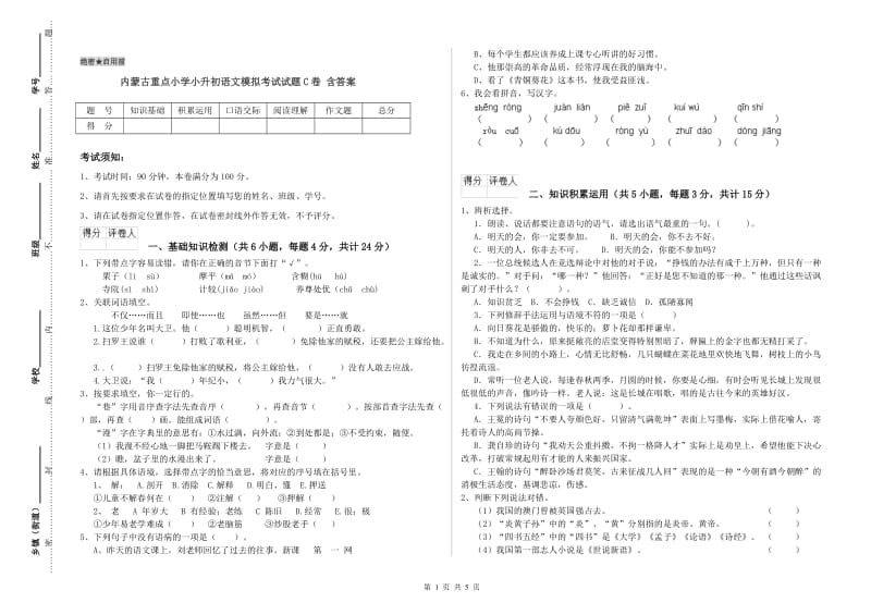 内蒙古重点小学小升初语文模拟考试试题C卷 含答案.doc_第1页