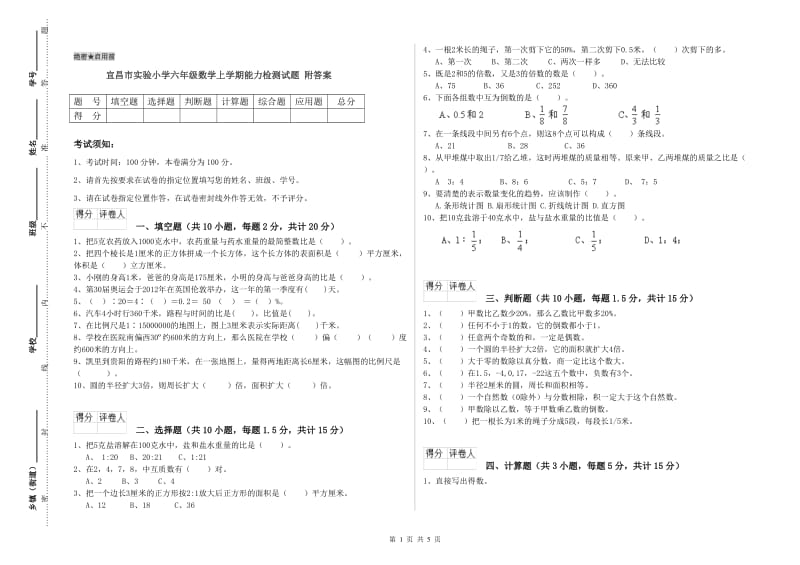 宜昌市实验小学六年级数学上学期能力检测试题 附答案.doc_第1页