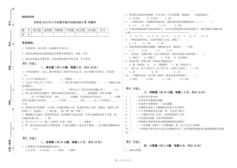 吉林省2019年小升初数学提升训练试卷B卷 附解析.doc_第1页