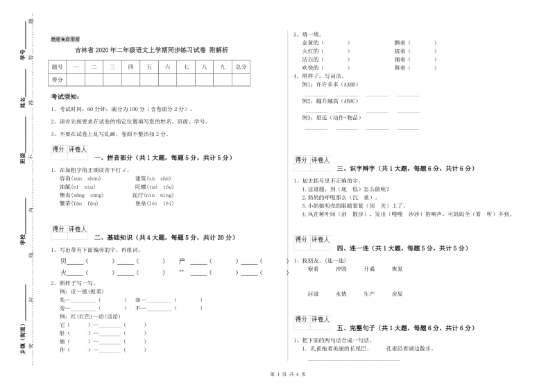 吉林省2020年二年级语文上学期同步练习试卷 附解析.doc_第1页