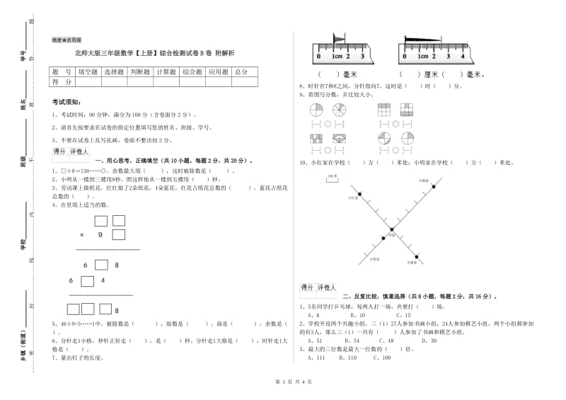 北师大版三年级数学【上册】综合检测试卷B卷 附解析.doc_第1页