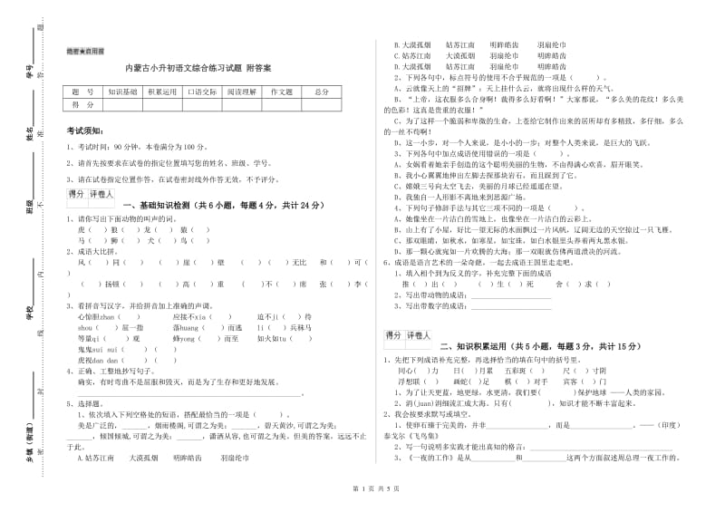 内蒙古小升初语文综合练习试题 附答案.doc_第1页