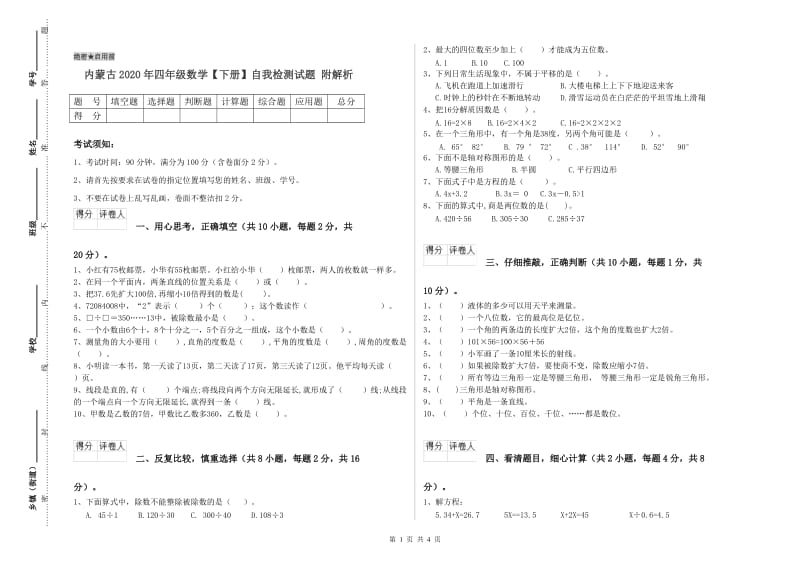 内蒙古2020年四年级数学【下册】自我检测试题 附解析.doc_第1页