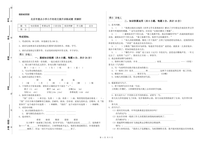 北京市重点小学小升初语文提升训练试题 附解析.doc_第1页