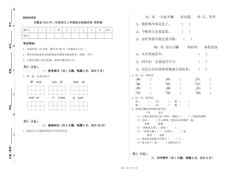 安徽省2020年二年级语文上学期综合检测试卷 附答案.doc_第1页