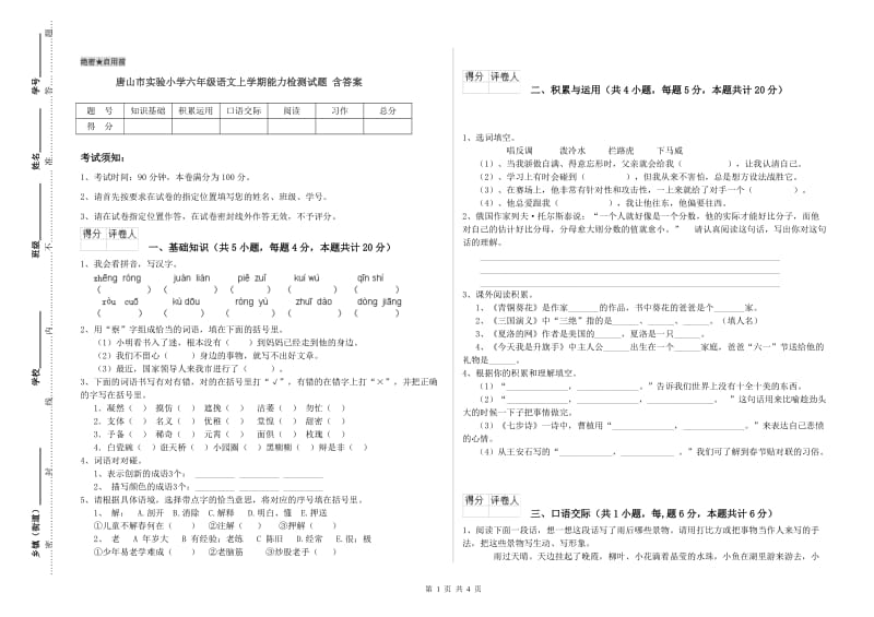 唐山市实验小学六年级语文上学期能力检测试题 含答案.doc_第1页