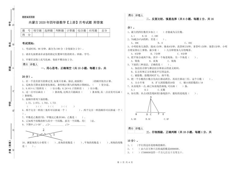 内蒙古2020年四年级数学【上册】月考试题 附答案.doc_第1页