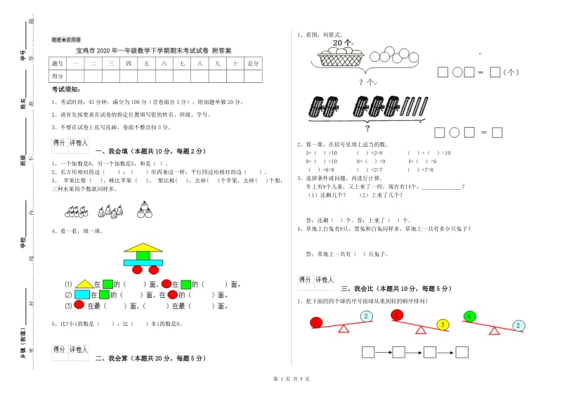 宝鸡市2020年一年级数学下学期期末考试试卷 附答案.doc_第1页