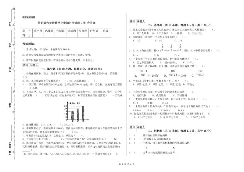 外研版六年级数学上学期月考试题D卷 含答案.doc_第1页