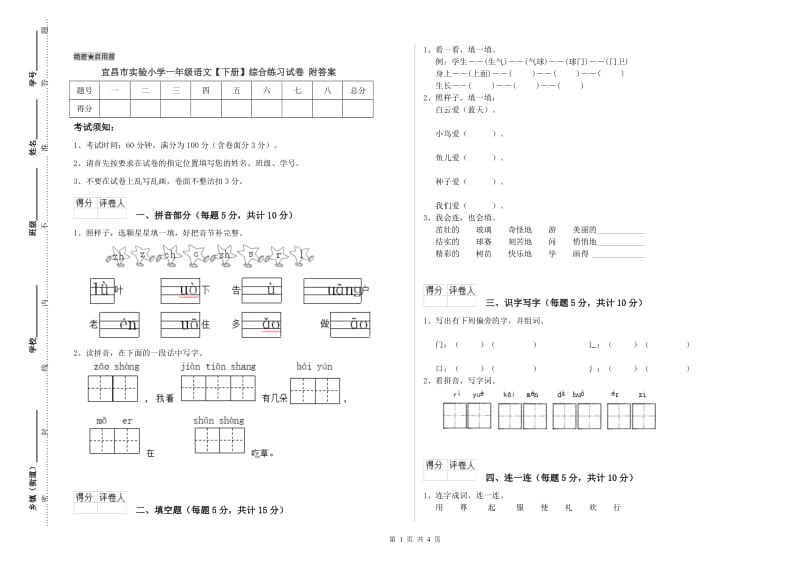 宜昌市实验小学一年级语文【下册】综合练习试卷 附答案.doc_第1页