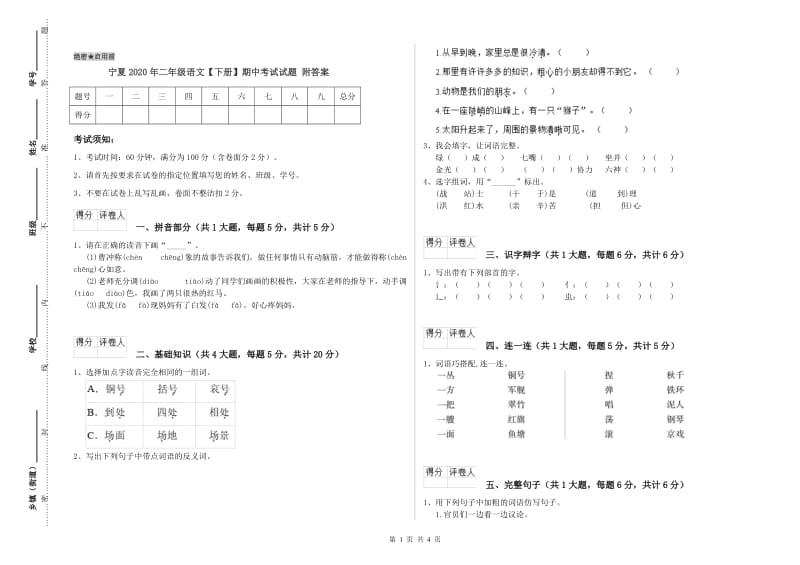 宁夏2020年二年级语文【下册】期中考试试题 附答案.doc_第1页