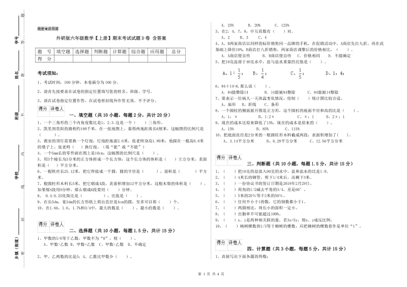 外研版六年级数学【上册】期末考试试题D卷 含答案.doc_第1页