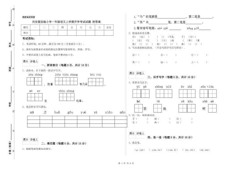 兴安盟实验小学一年级语文上学期开学考试试题 附答案.doc_第1页