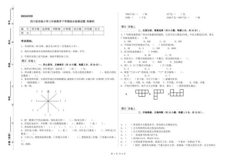 四川省实验小学三年级数学下学期综合检测试题 附解析.doc_第1页