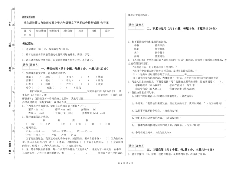 博尔塔拉蒙古自治州实验小学六年级语文下学期综合检测试题 含答案.doc_第1页