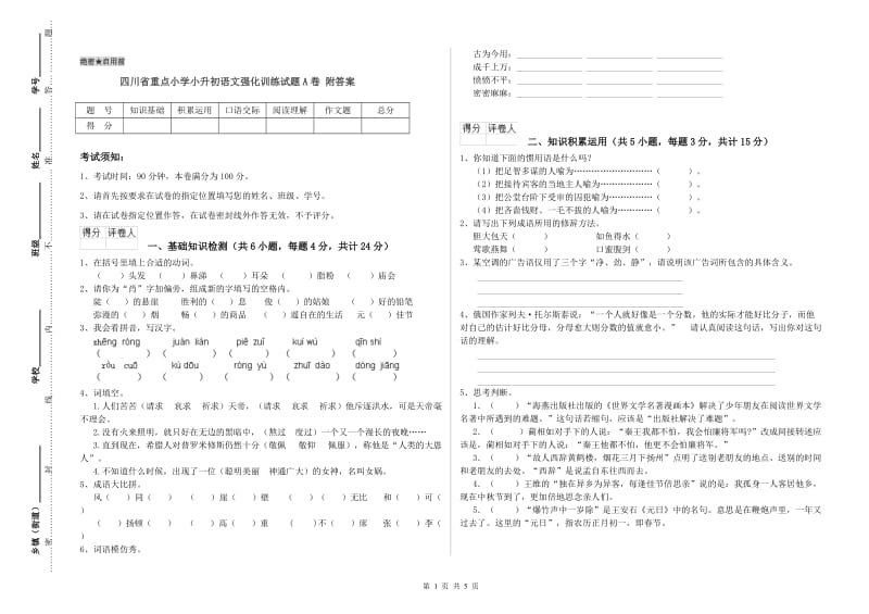 四川省重点小学小升初语文强化训练试题A卷 附答案.doc_第1页