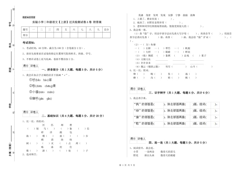 实验小学二年级语文【上册】过关检测试卷A卷 附答案.doc_第1页