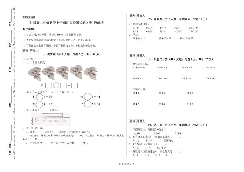 外研版二年级数学上学期过关检测试卷A卷 附解析.doc_第1页