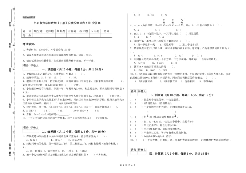 外研版六年级数学【下册】自我检测试卷A卷 含答案.doc_第1页