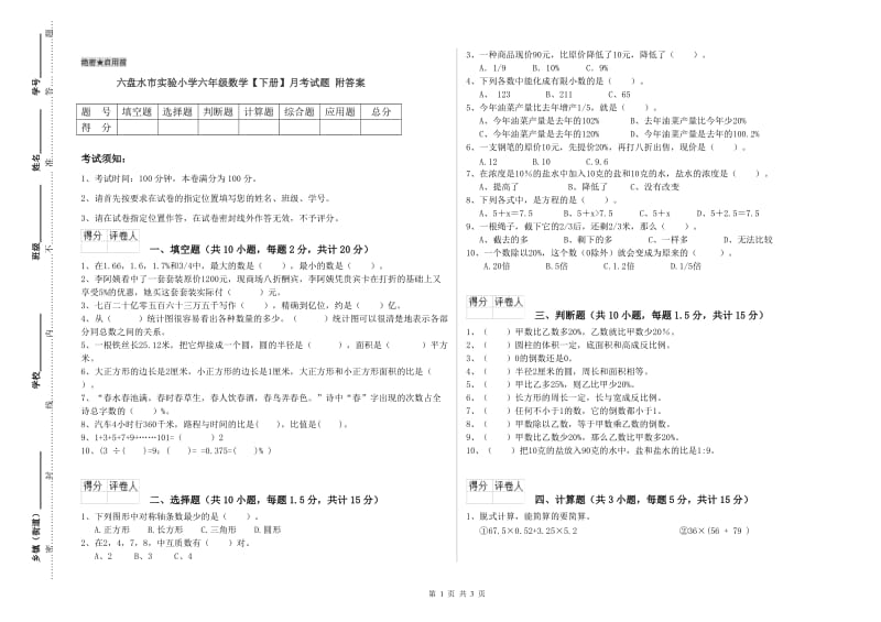 六盘水市实验小学六年级数学【下册】月考试题 附答案.doc_第1页