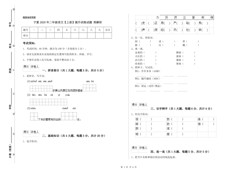 宁夏2020年二年级语文【上册】提升训练试题 附解析.doc_第1页