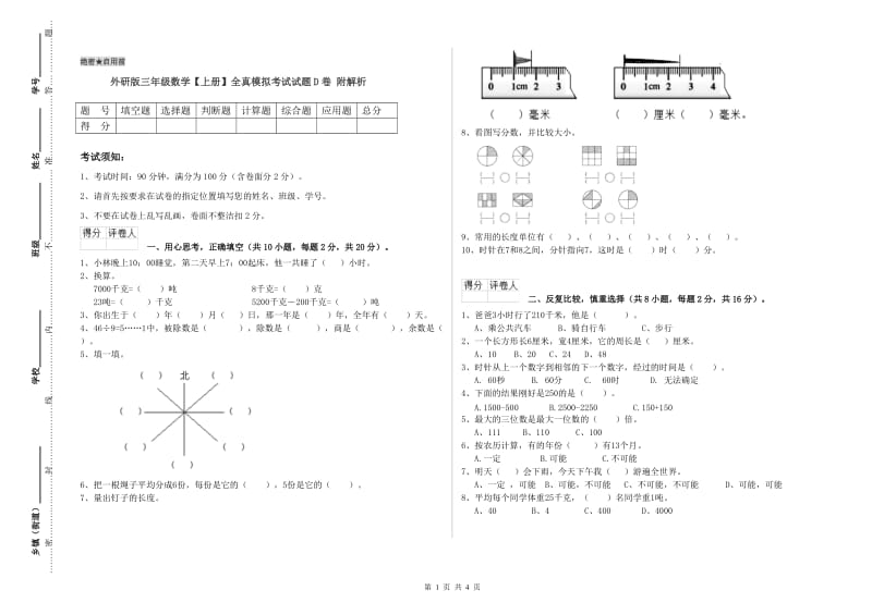 外研版三年级数学【上册】全真模拟考试试题D卷 附解析.doc_第1页