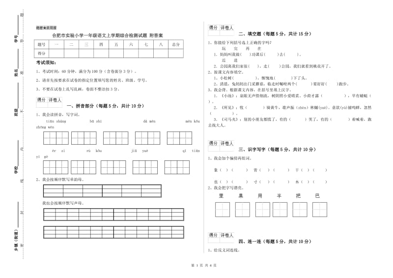 合肥市实验小学一年级语文上学期综合检测试题 附答案.doc_第1页