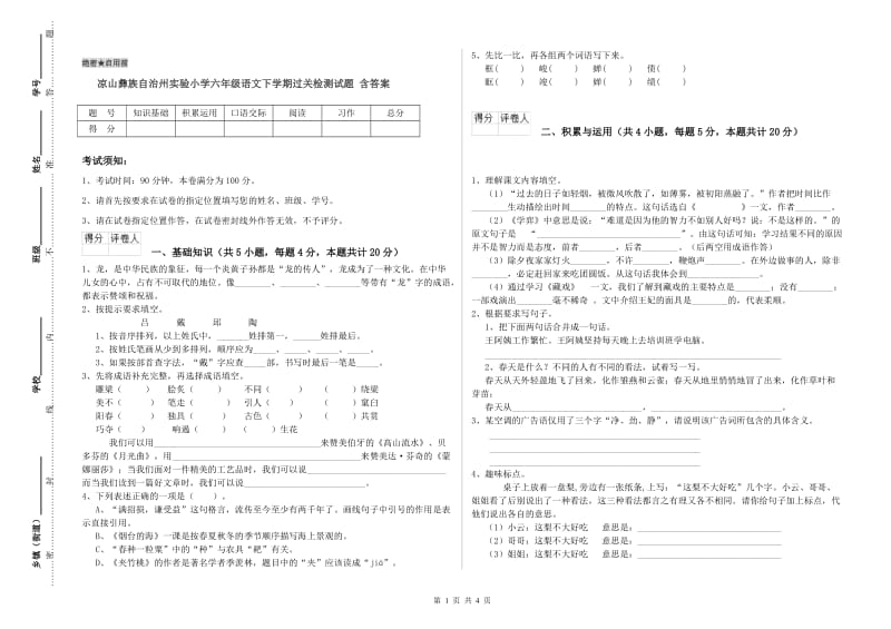 凉山彝族自治州实验小学六年级语文下学期过关检测试题 含答案.doc_第1页