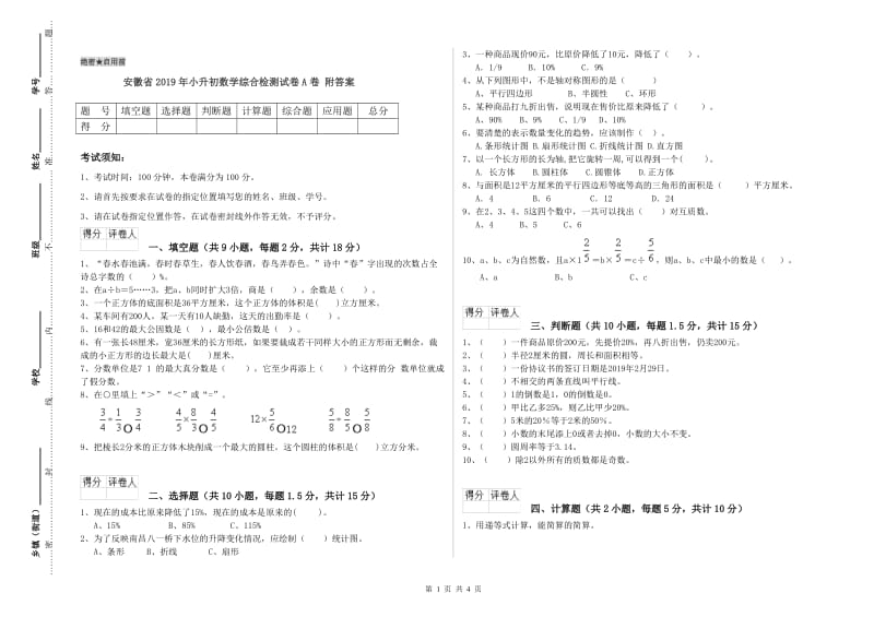 安徽省2019年小升初数学综合检测试卷A卷 附答案.doc_第1页