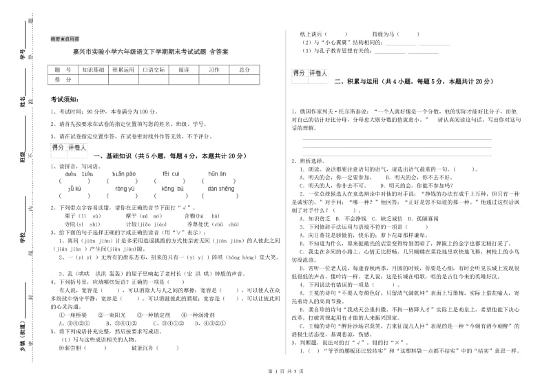 嘉兴市实验小学六年级语文下学期期末考试试题 含答案.doc_第1页