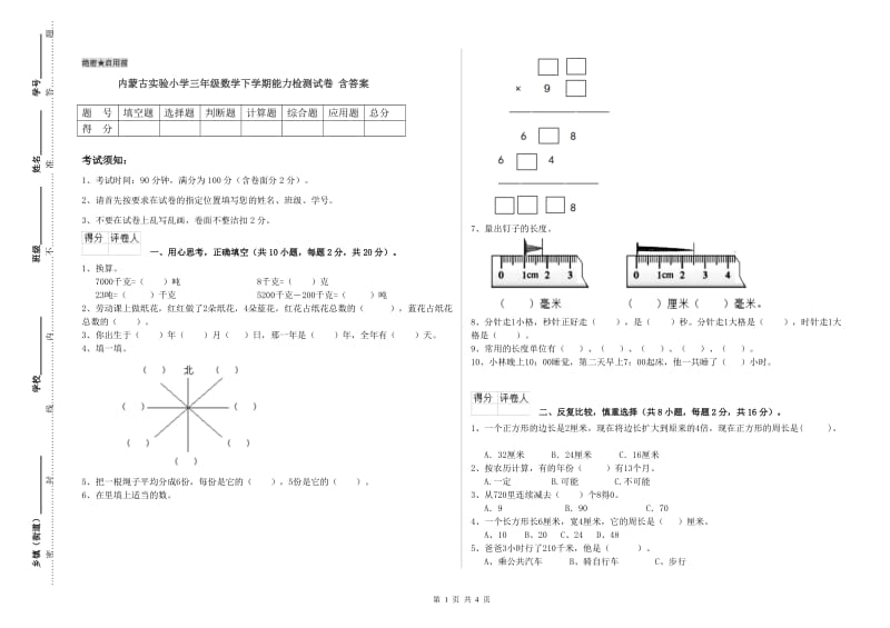 内蒙古实验小学三年级数学下学期能力检测试卷 含答案.doc_第1页