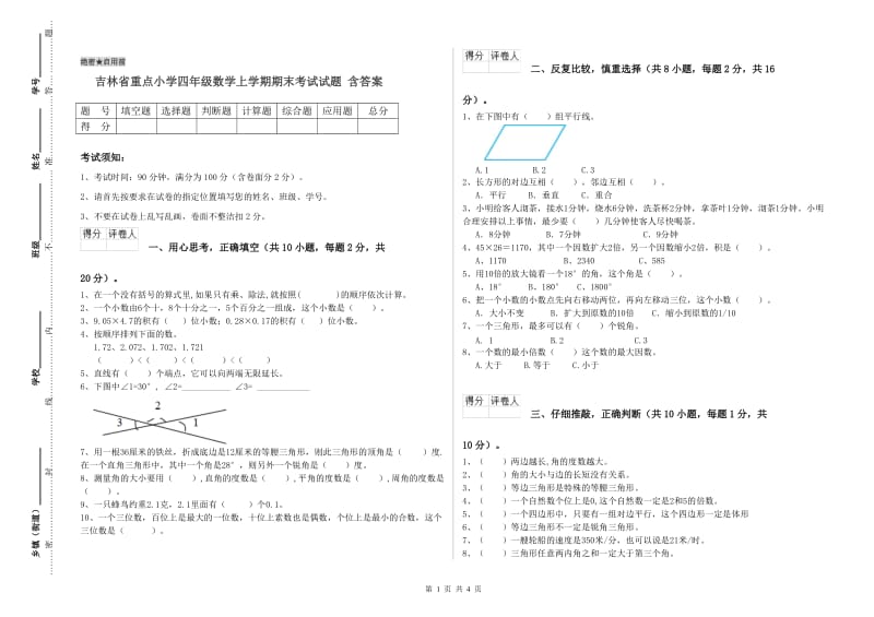 吉林省重点小学四年级数学上学期期末考试试题 含答案.doc_第1页