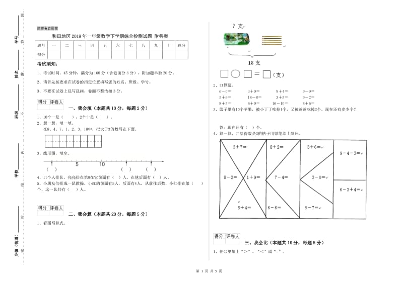 和田地区2019年一年级数学下学期综合检测试题 附答案.doc_第1页