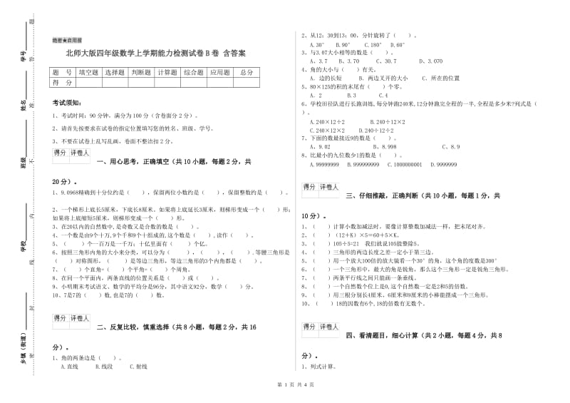 北师大版四年级数学上学期能力检测试卷B卷 含答案.doc_第1页