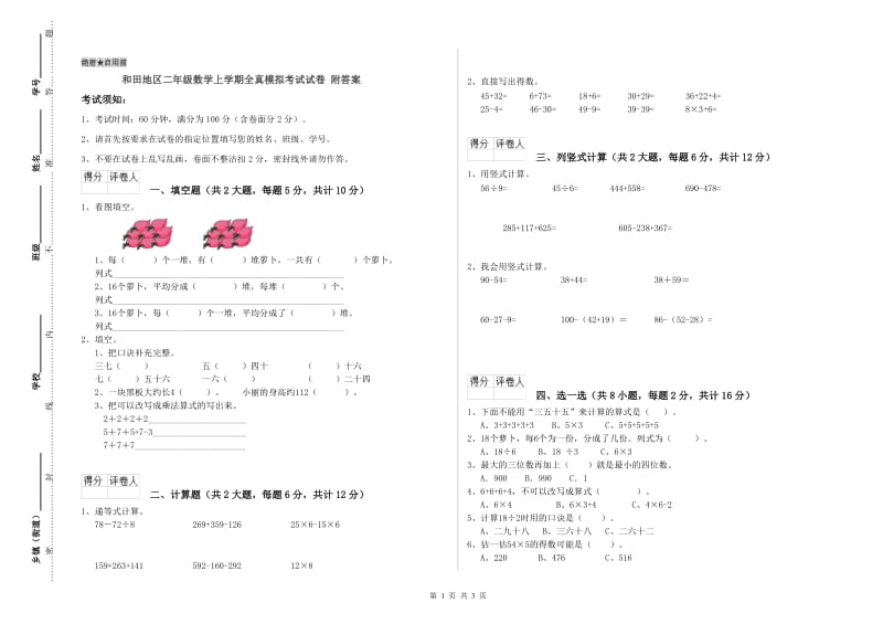 和田地区二年级数学上学期全真模拟考试试卷 附答案.doc_第1页