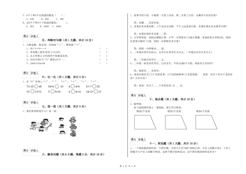 和田地区二年级数学上学期全真模拟考试试卷 附答案.doc_第2页