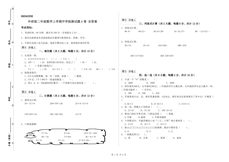 外研版二年级数学上学期开学检测试题A卷 含答案.doc_第1页