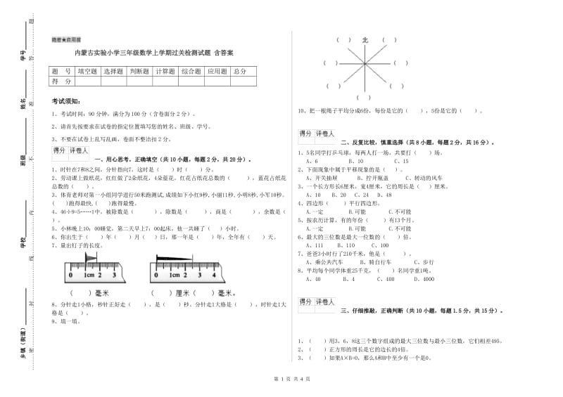 内蒙古实验小学三年级数学上学期过关检测试题 含答案.doc_第1页