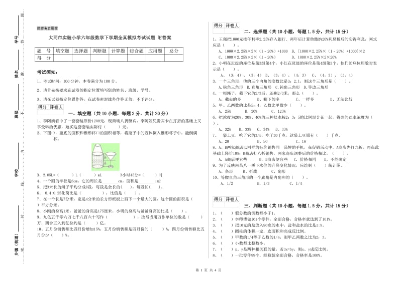 大同市实验小学六年级数学下学期全真模拟考试试题 附答案.doc_第1页